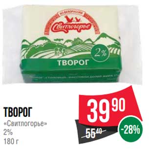 Акция - Творог "Свитлогорье" 2%