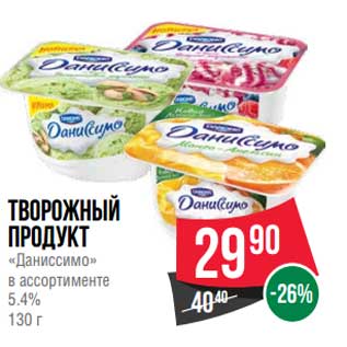 Акция - Творожный продукт "Даниссимо" 5,4%