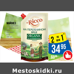 Акция - Майонез «Мистер Рикко» на перепелином яйце ORGANIC 67%