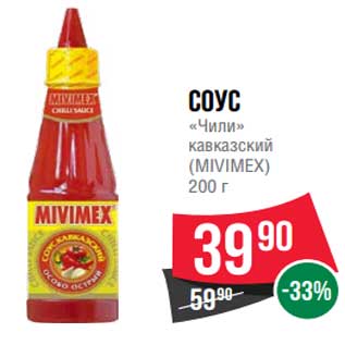 Акция - Соус "Чили" кавказский (Mivimex)