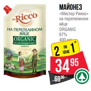 Акция - Майонез "Мистер Рикко" на перепелином яйце Organic 67%