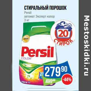 Акция - стиральный порошок Persil автомат Эксперт колор