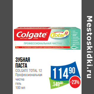 Акция - Зубная паста COLGATE TOTAL 12