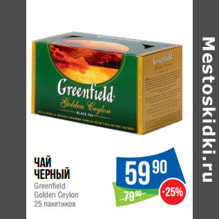 Акция - Чай черный Greenfield Golden Ceylon