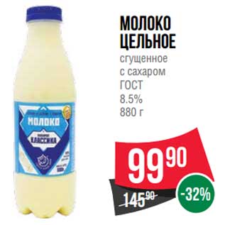 Акция - Молоко цельное сгущенное с сахаром 8,5%