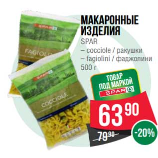 Акция - Макаронные изделия Spar