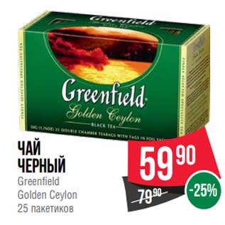 Акция - Чай черный Greenfield Golden Ceylon