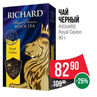 Акция - Чай черный Richard Royal ceylon