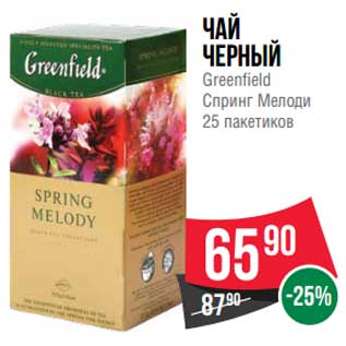 Акция - Чай черный Greenfield Спринг Мелоди