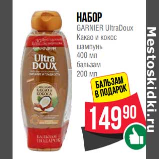 Акция - Набор Garnier UltraDoux