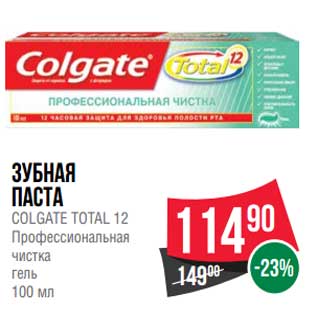 Акция - Зубная паста Colgate Total 12