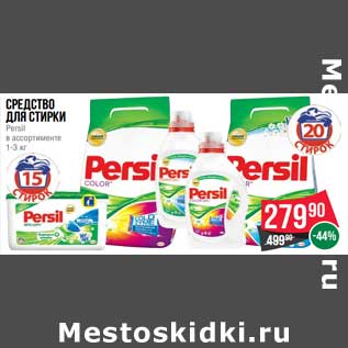 Акция - Средство для стирки Persil