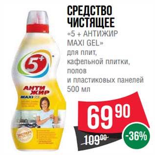 Акция - Средство чистящее "5+Антижир maxi gel"