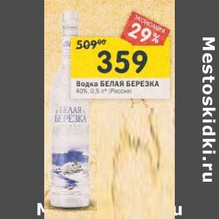 Акция - Водка Белая Березка 40%