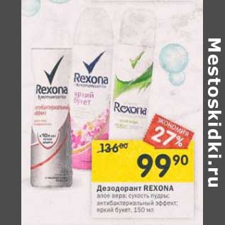 Акция - Дезодорант Rexona