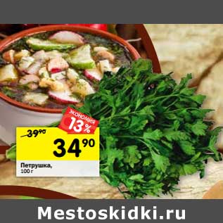 Акция - Петрушка