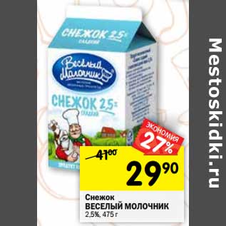 Акция - Снежок Веселый Молочник 2,5%