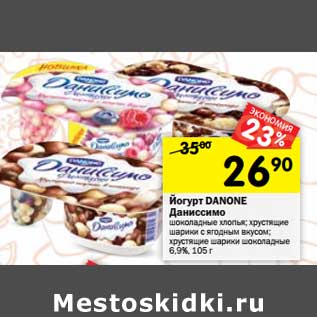 Акция - Йогурт Danone Даниссимо