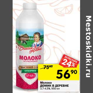 Акция - Молоко Домик в деревне 3,7-4,5%