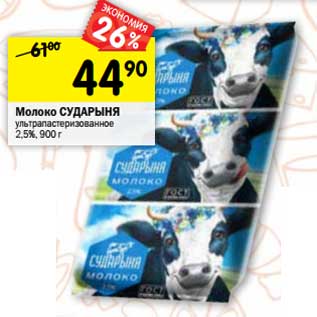 Акция - Молоко Сударыня у/пастеризованное 2,5%