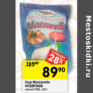Акция - Сыр Mozzarella Viterfood мягкий 50%