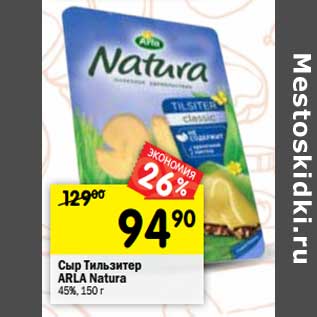 Акция - Сыр Тильзитер Arla Natura 45%