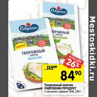 Акция - Творожный ломтик Савушкин продукт