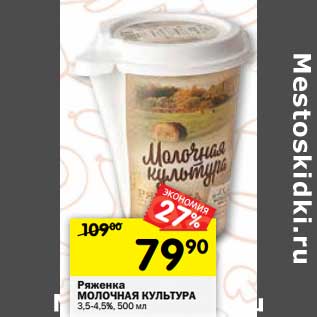 Акция - Ряженка Молочная Культура 3,5-4,5%