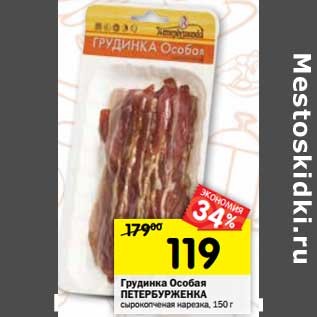 Акция - Грудинка Особая Петербурженка