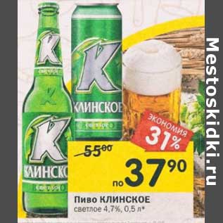 Акция - Пиво Клинское светлое 4,7%