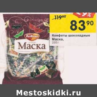 Акция - Конфеты шоколадные Маска