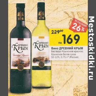 Акция - Вино Древний Крым