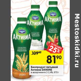 Акция - Биопродукт питьевой Активиа Danone 2-2,4%