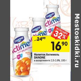 Акция - Напиток Актимель Danone 2,5-2,6%