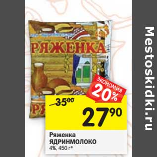 Акция - Ряженка Ядринмолоко 4%