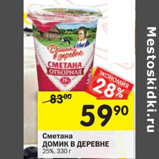 Акция - Сметана Домик в деревне 25%