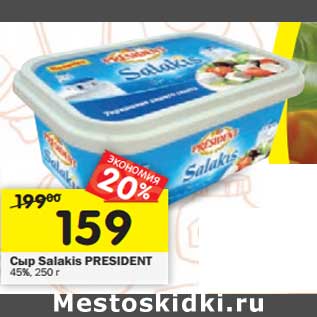Акция - Сыр Salakis President 45%