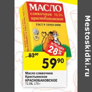 Акция - Масло сливочное Крестьянское Краснобаковское 72,5%