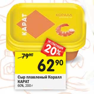 Акция - Сыр плавленый Коралл Карат 60%