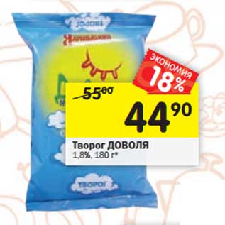 Акция - Творог Доволя 1,8%