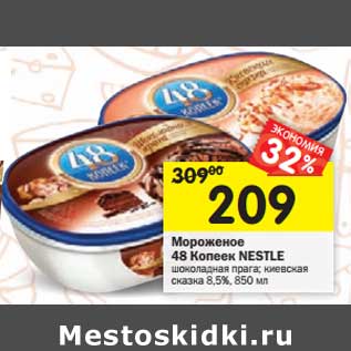 Акция - Мороженое 48 Копеек Nestle