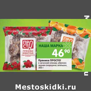 Акция - Пряники Просто!