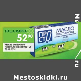 Акция - Масло сливочное Крестьянское Просто! 72,5%
