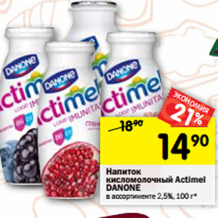 Акция - Напиток кисломолочный Actimel Danone 2,5%