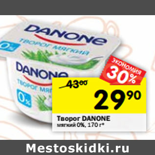 Акция - Творог DANONE мягкий 0%,