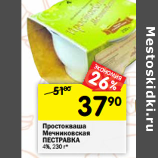 Акция - Простокваша Мечниковская ПЕСТРАВКА 4%