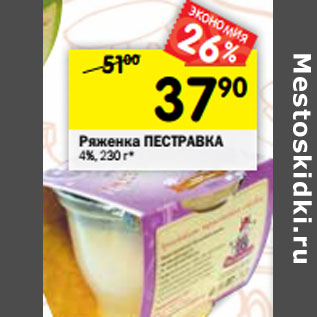 Акция - Ряженка ПЕСТРАВКА 4%