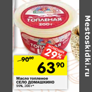 Акция - Масло топленое СЕЛО ДОМАШКИНО 99%,