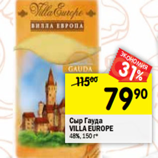 Акция - Сыр Гауда VILLA EUROPE 48%,