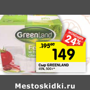 Акция - Сыр GREENLAND 45%